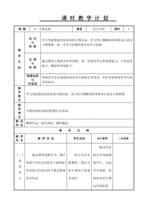 六年级下册美术教案-第9课 手舞足蹈｜辽海版.doc