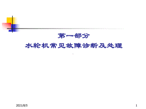 水轮机常见故障诊断及处理课件.ppt