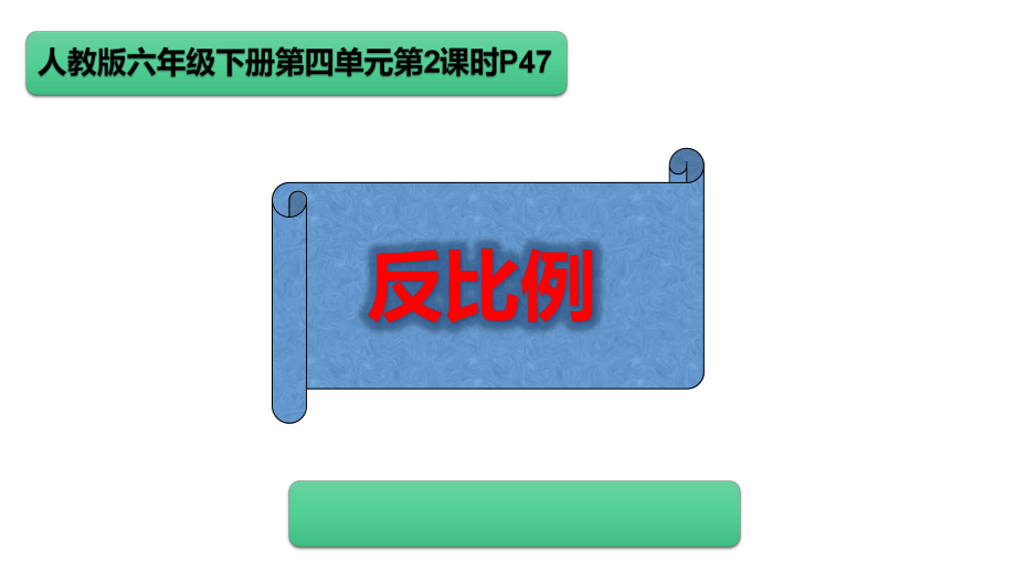 六年级数学下册课件-4.2.2 反比例7-人教版(共9张ppt).pptx_第1页