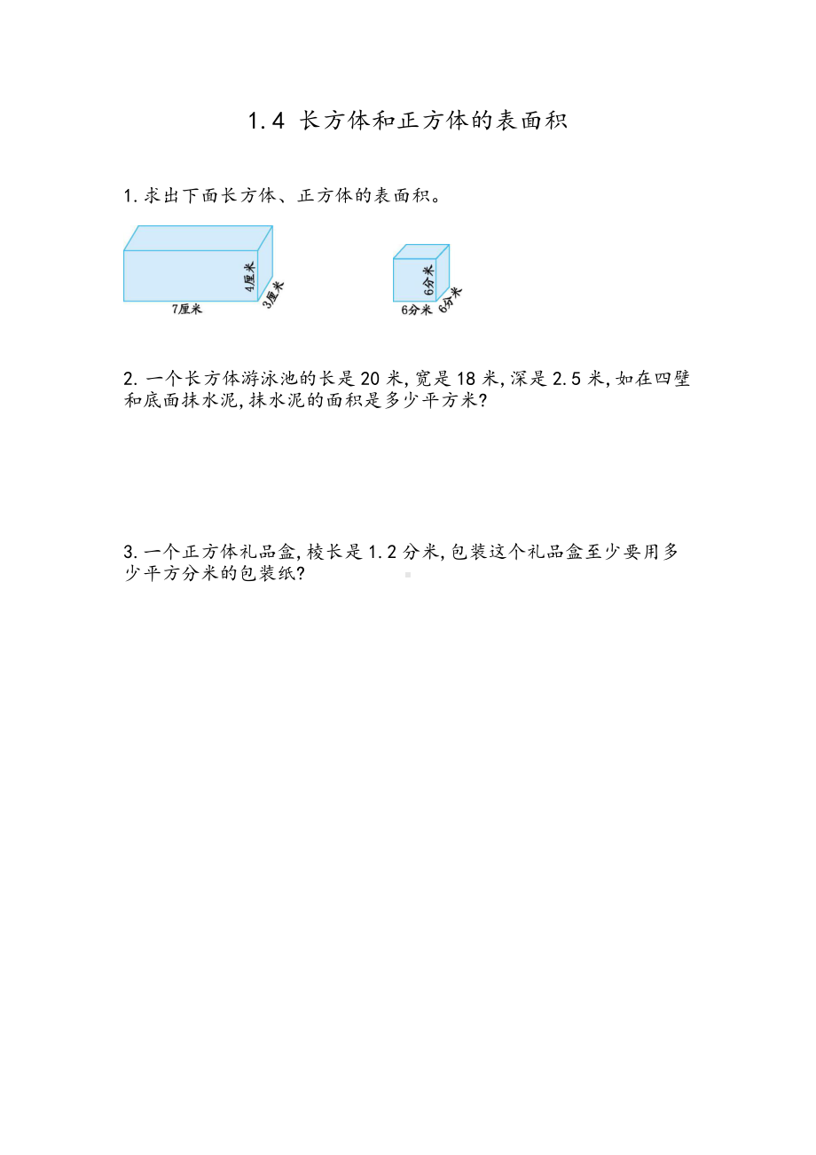 北京课改版数学五年级下册教学第一单元长方体和正方体课时练1.4 长方体、正方体的表面积.docx_第1页