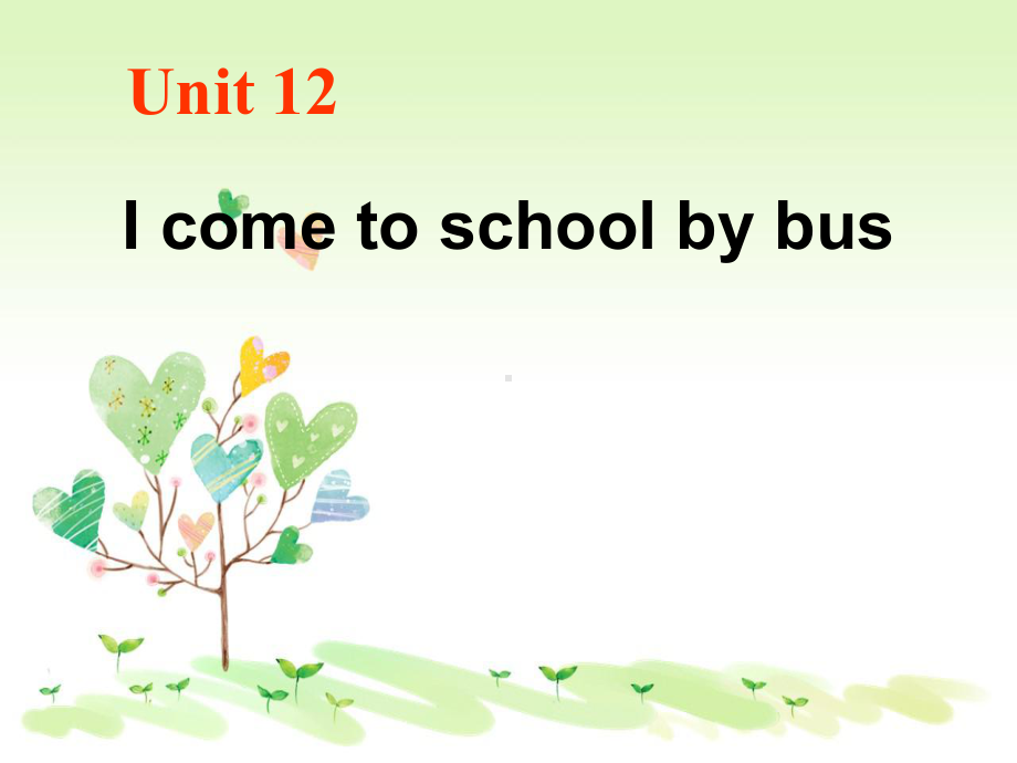 湘少版三年级下册《Unit 12 I go to school by bus》课件.ppt（纯ppt,不包含音视频素材）_第1页