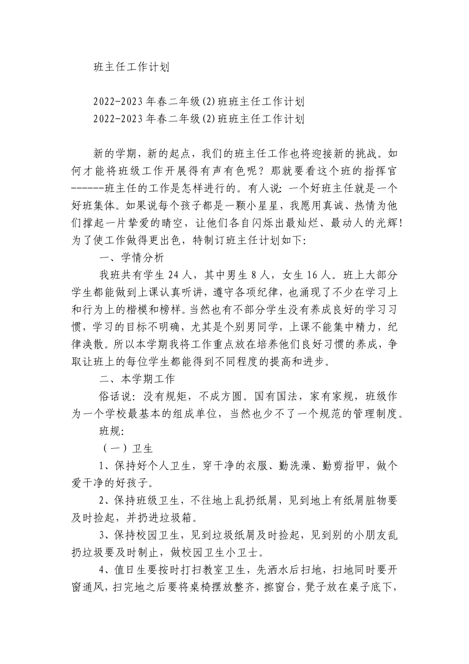 2022-2023学年度第一二上下学期中小学幼儿园年级班主任工作计划 (501).docx_第1页