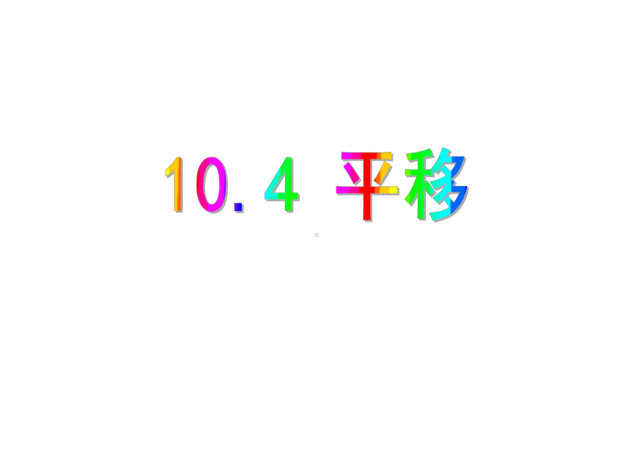 沪科版七年级数学下册104：平移课件.ppt_第1页