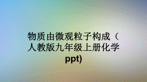 物质由微观粒子构成(人教版九年级上册化学)课件.ppt