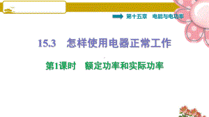 沪粤版安徽专版九年级物理上册153 第1课时 额定功率和实际功率课件.ppt