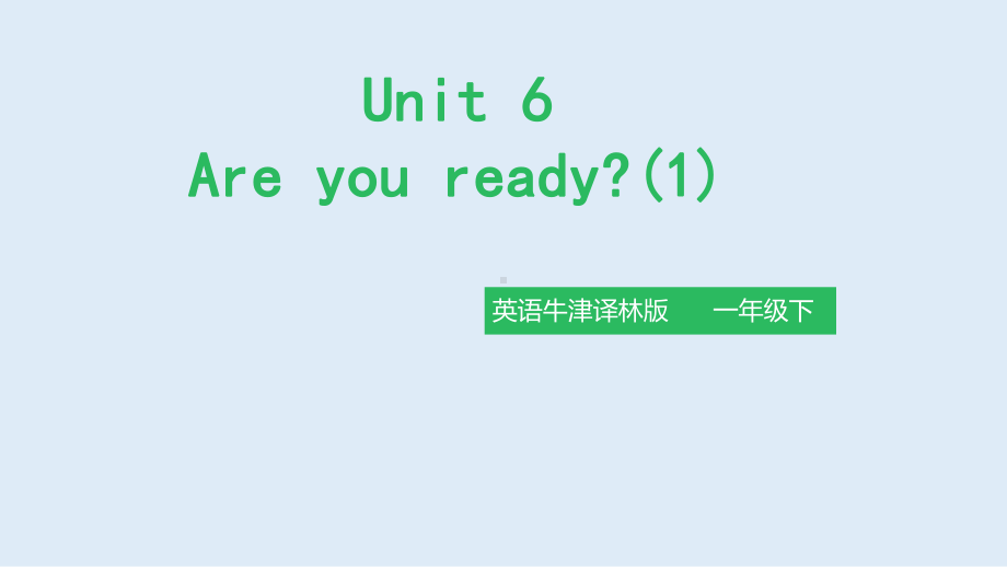 牛津译林一年级英语下册《Unit6 Are you ready》公开课课件.pptx_第1页