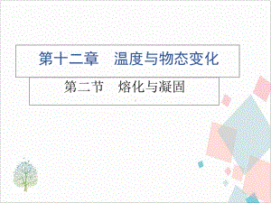 熔化与凝固—沪科版九年级物理(上)习题课件.ppt