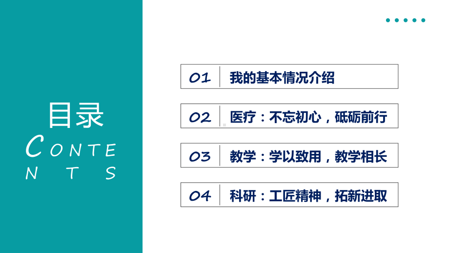 完整框架医院高校医学高级职称申报答辩汇报动态（ppt）课件.pptx_第2页