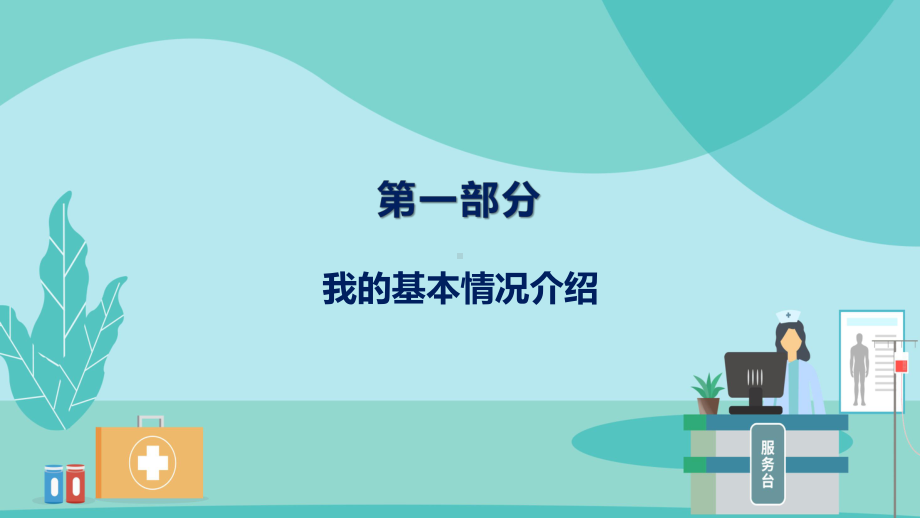 完整框架医院高校医学高级职称申报答辩汇报动态（ppt）课件.pptx_第3页