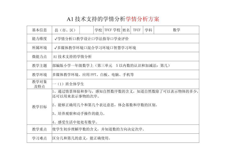 [2.0微能力获奖优秀作品]：小学一年级数学上（第三单元5以内数的认识和加减法：第几）-A1技术支持的学情分析-学情分析方案+学情分析报告.docx_第2页