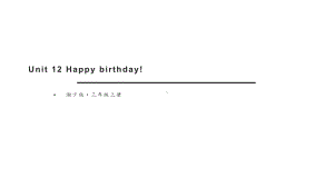 湘少版三年级英语上册Unit 12 Happy birthday!课件.ppt（纯ppt,不包含音视频素材）