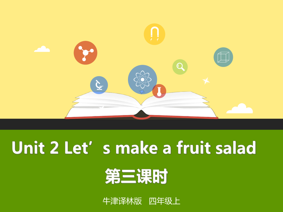 牛津译林版英语四年级上册Unit2Let’s make a fruit salad第三课时教学课件.pptx（纯ppt,不包含音视频素材）_第1页