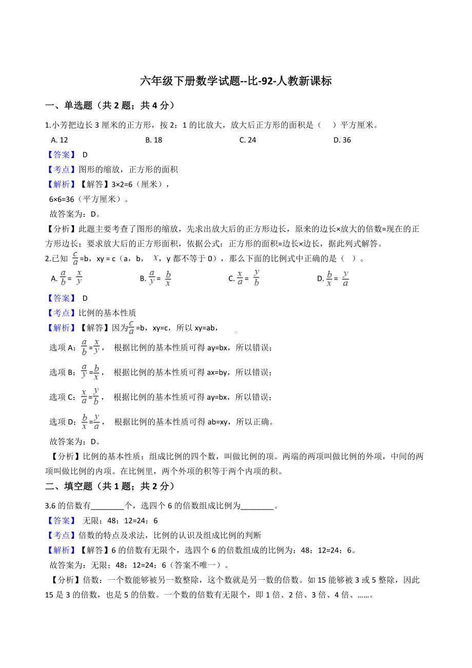 六年级下册数学试题-比-92-人教版含答案.docx_第1页