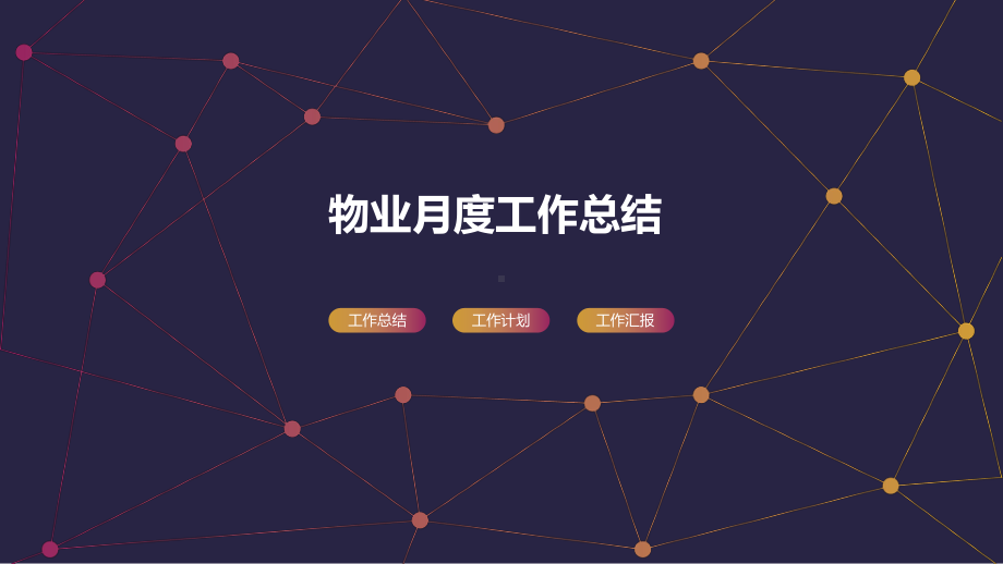 物业月度工作总结课件.pptx_第1页