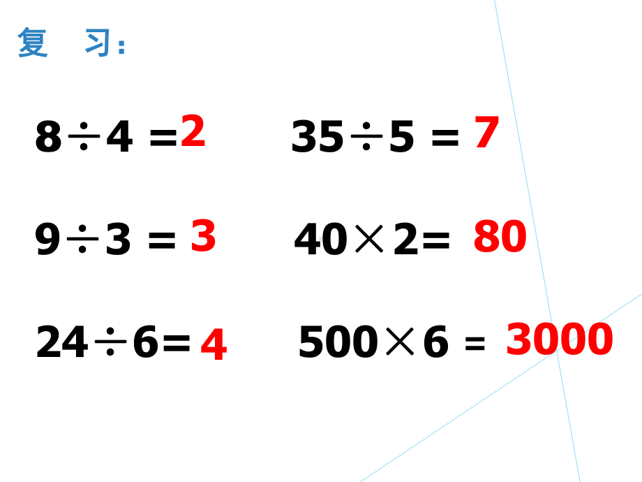 三年级数学下册课件-2.1 口算除法（18）-人教版.ppt_第3页