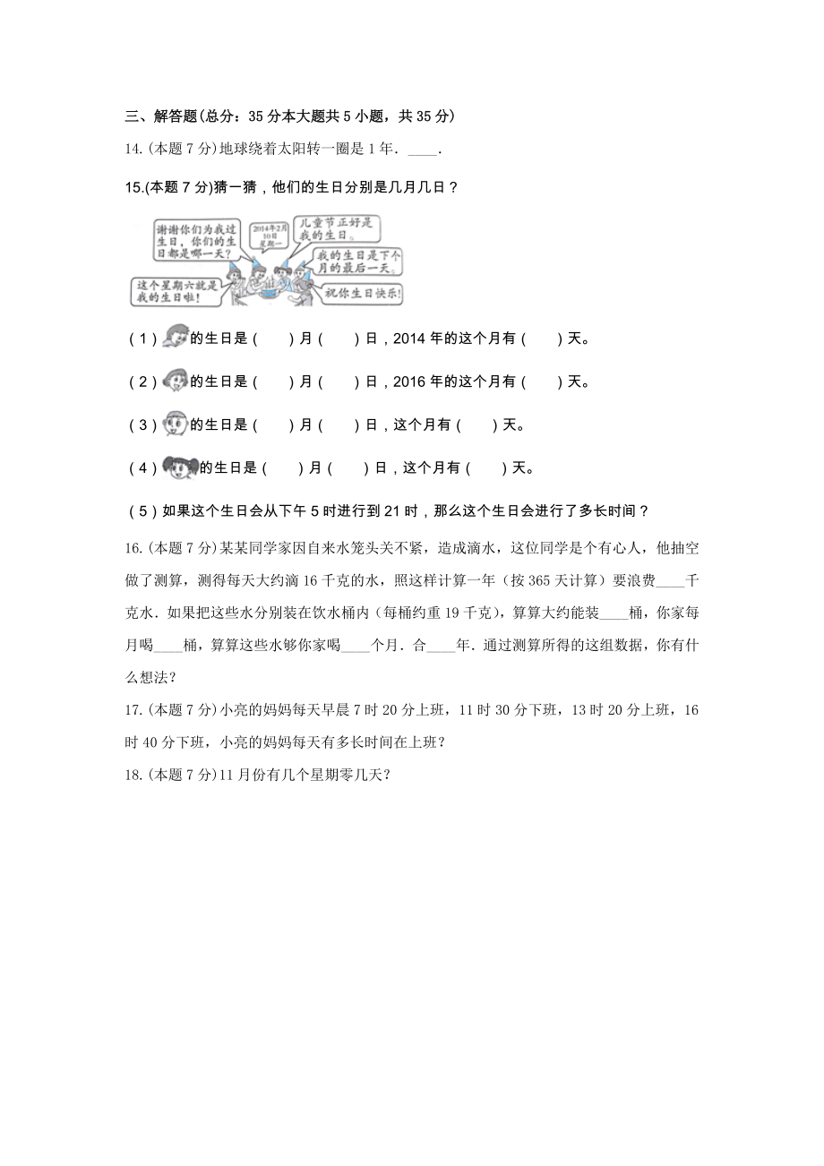 三年级数学下册《6.年、月、日》-单元测试8（含解析）人教版.docx_第3页