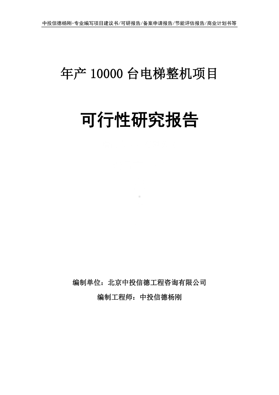 年产10000台电梯整机项目可行性研究报告.doc_第1页