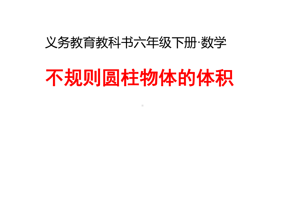 六年级数学下册课件-3.1.3 不规则圆柱物体的体积13-人教版（共10张PPT）.pptx_第1页