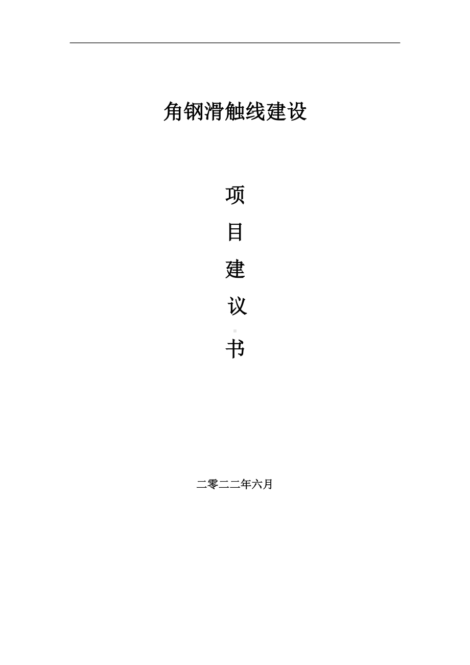 角钢滑触线项目建议书（写作模板）.doc_第1页