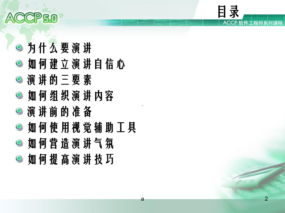 演讲技巧 演讲训练课件.ppt_第2页