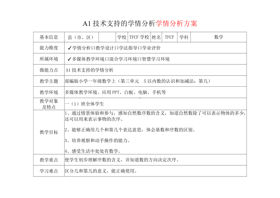 [2.0微能力获奖优秀作品]：小学一年级数学上（第三单元5以内数的认识和加减法：第几）-A1技术支持的学情分析-学情分析方案+学情分析报告.pdf_第2页