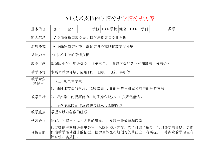 [2.0微能力获奖优秀作品]：小学一年级数学上（第三单元5以内数的认识和加减法：分与合）-A1技术支持的学情分析-学情分析方案+学情分析报告.pdf_第2页