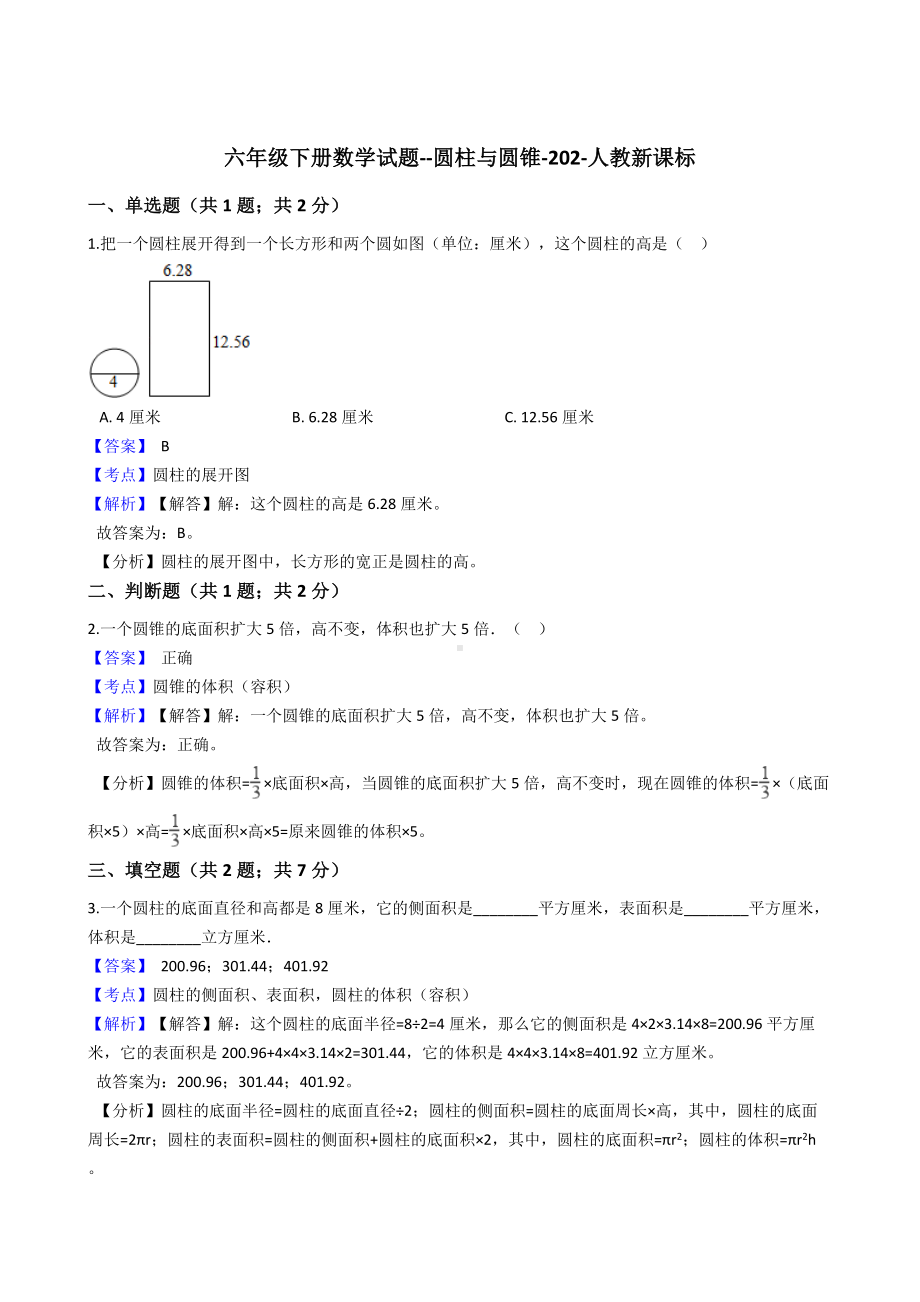 六年级下册数学试题-圆柱与圆锥-202-人教版含答案.docx_第1页