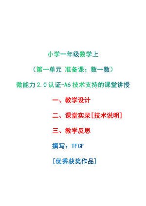 [2.0微能力获奖优秀作品]：小学一年级数学上（第一单元 准备课：数一数）-A6技术支持的课堂讲授-教学设计+课堂-实-录+教学反思.pdf