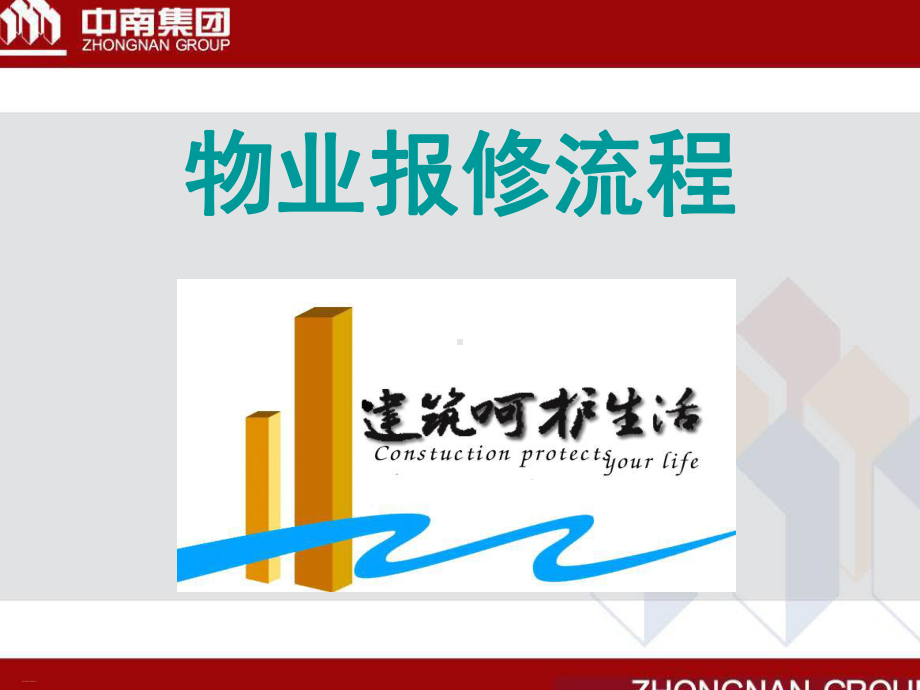 物业报修流程培训教材课件.ppt_第1页