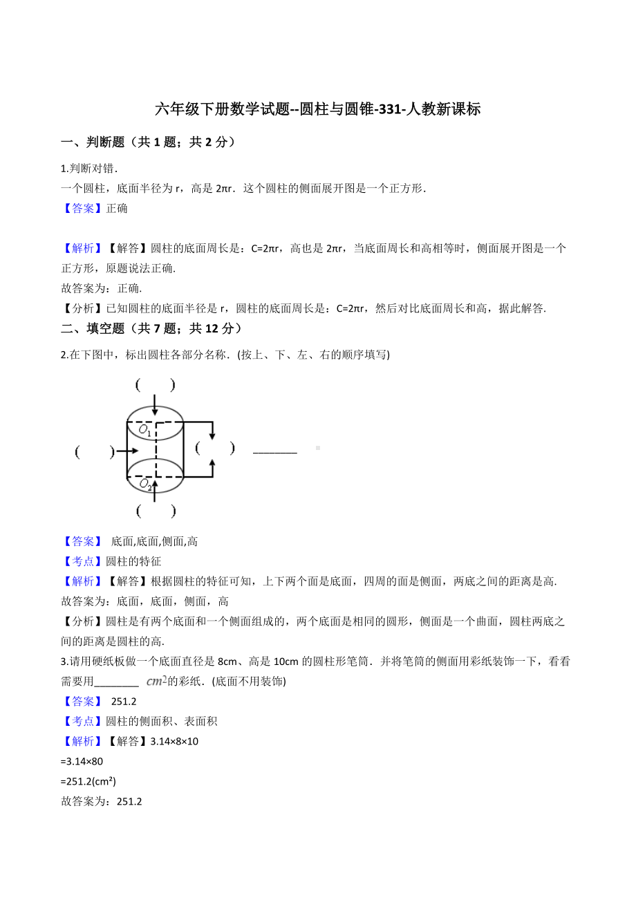 六年级下册数学试题-圆柱与圆锥-331-人教版含答案.docx_第1页