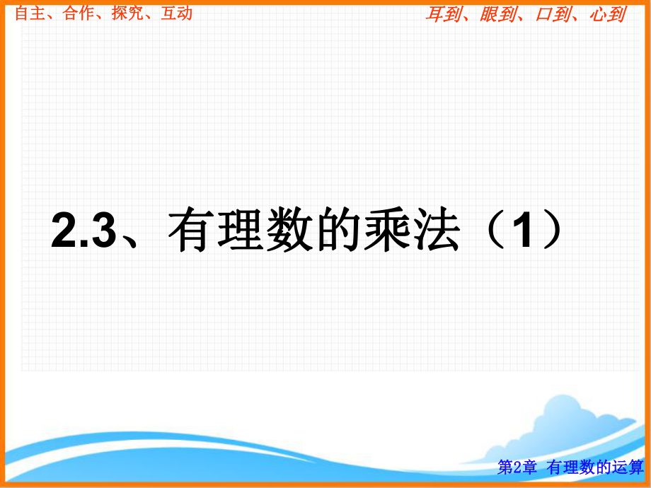 浙教版初中数学七年级上册《有理数的乘法》课件.ppt_第1页