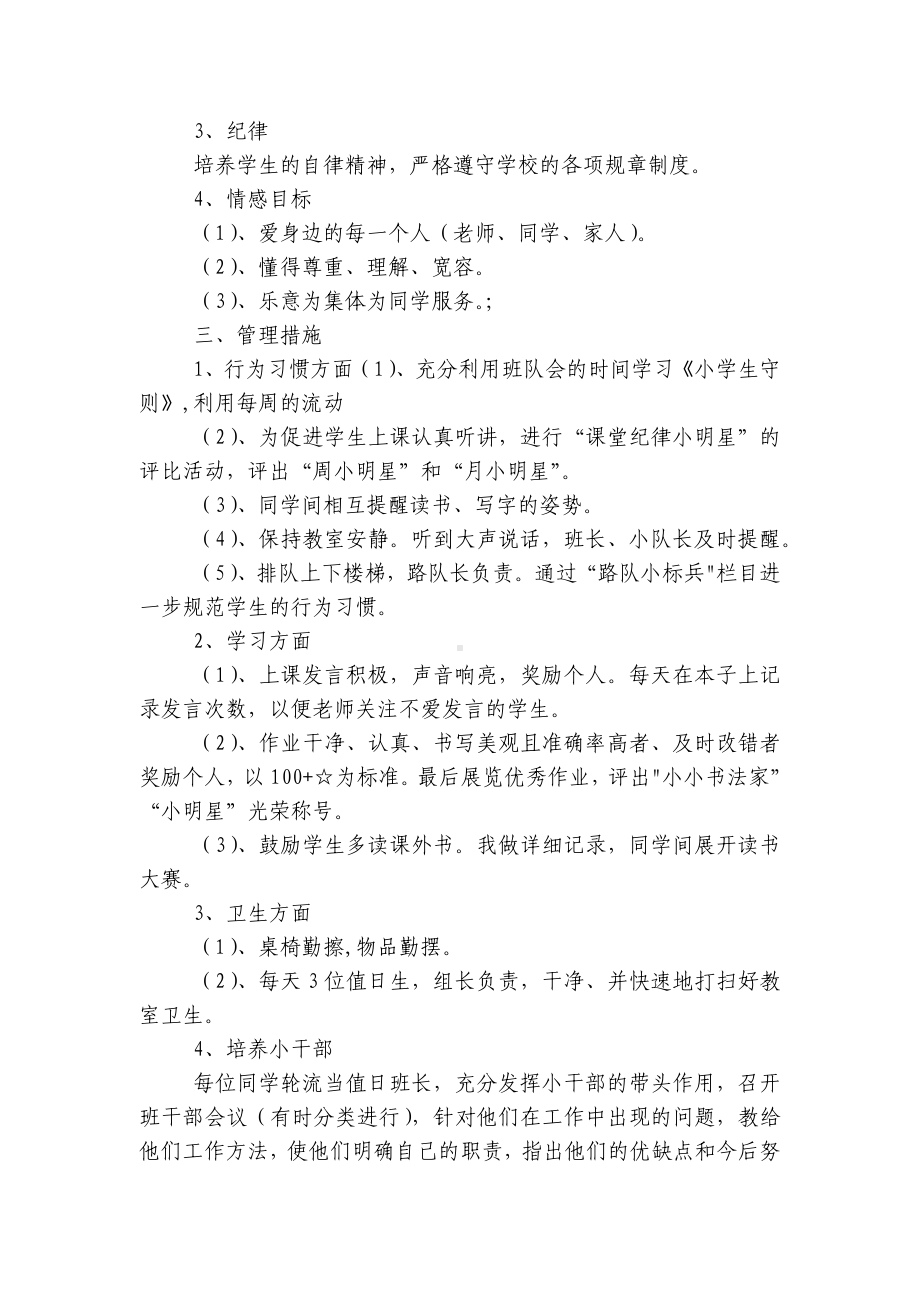 2022-2023学年度第一二上下学期中小学幼儿园年级班主任工作计划 (520).docx_第2页