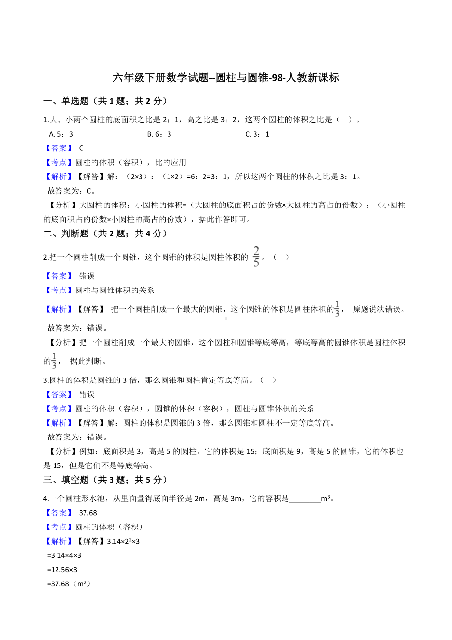 六年级下册数学试题-圆柱与圆锥-98-人教版（含解析）.docx_第1页