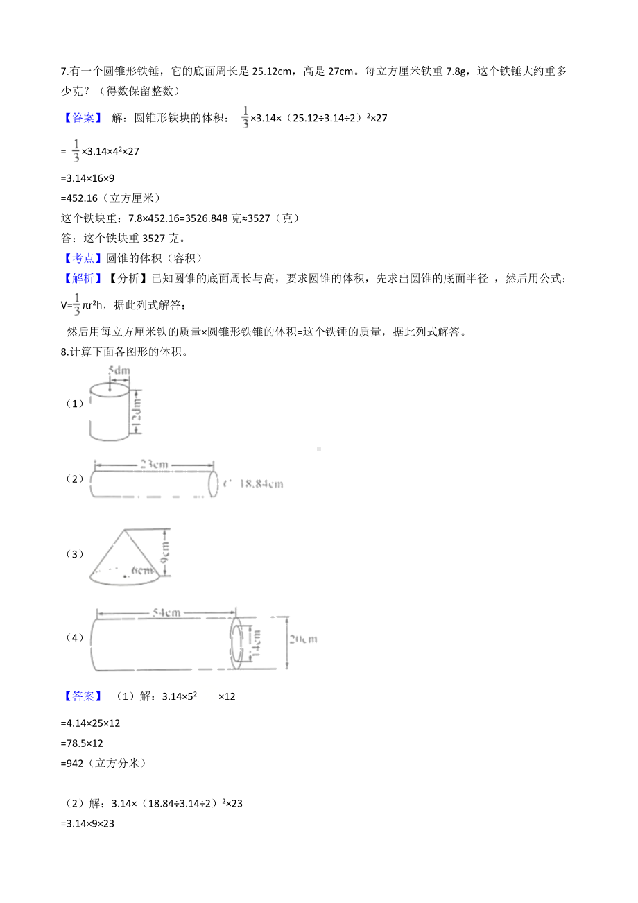 六年级下册数学试题-圆柱与圆锥-98-人教版（含解析）.docx_第3页