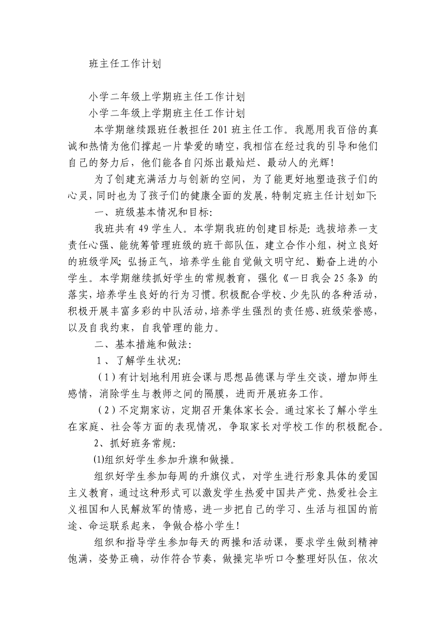 2022-2023学年度第一二上下学期中小学幼儿园年级班主任工作计划 (622).docx_第1页