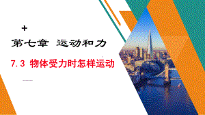 沪粤版八年级74探究物体受力时怎样运动课件.ppt