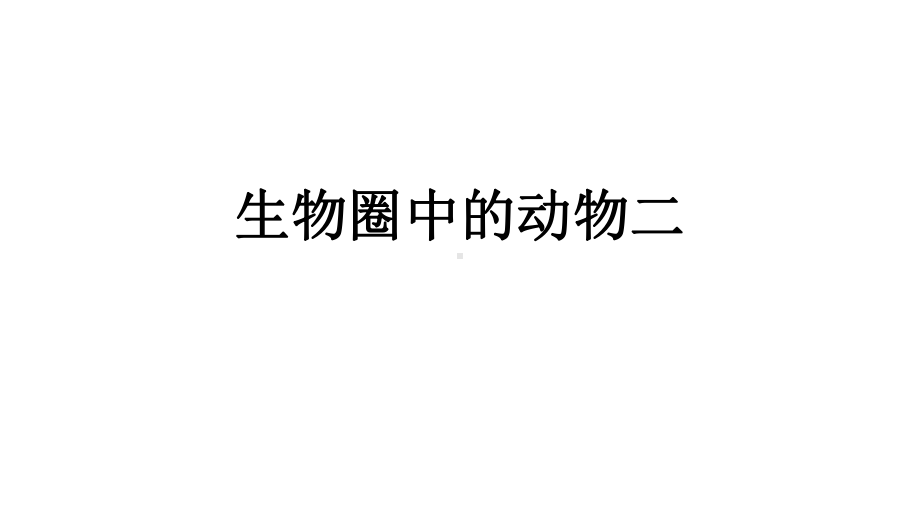 济南版生物中考一轮复习：生物圈中的动物 复习课件 第二课时.pptx_第2页