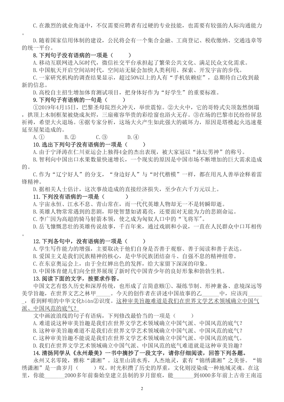 初中语文2023中考复习病句辨析专项练习（共40道选择题附参考答案和解析）.doc_第2页