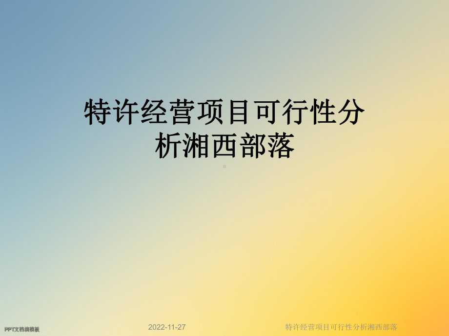 特许经营项目可行性分析湘西部落课件.ppt_第1页