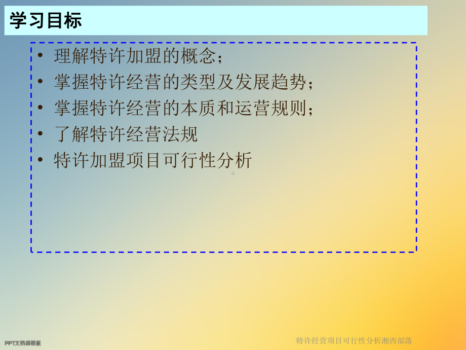 特许经营项目可行性分析湘西部落课件.ppt_第2页