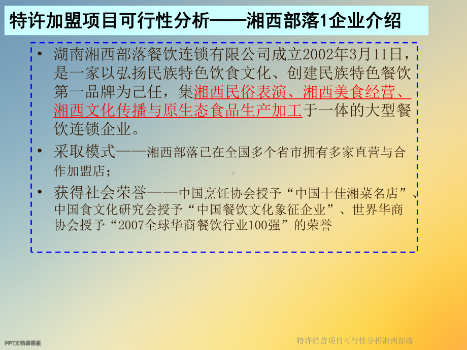 特许经营项目可行性分析湘西部落课件.ppt_第3页