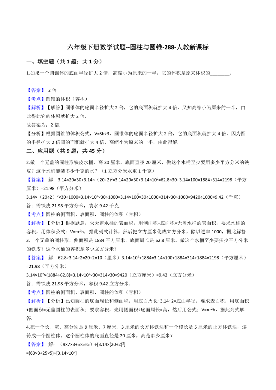 六年级下册数学试题-圆柱与圆锥-288-人教版含答案.docx_第1页