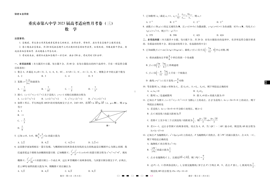 重庆市第八 2023届高考适应性月考卷（三）数学-试卷.pdf_第1页