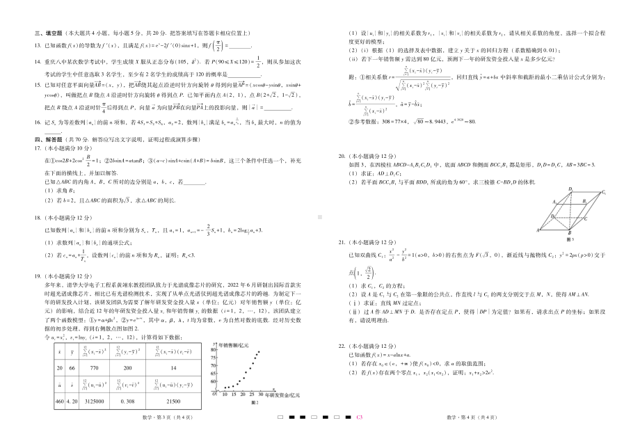 重庆市第八 2023届高考适应性月考卷（三）数学-试卷.pdf_第2页