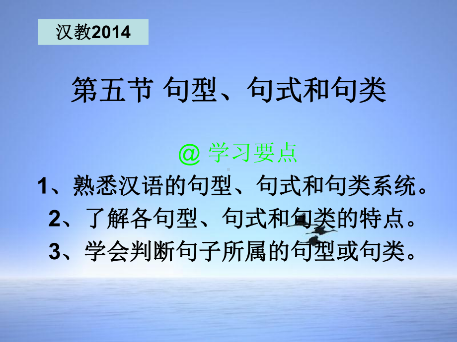 现代汉语 句型 句式 句类课件.ppt_第1页