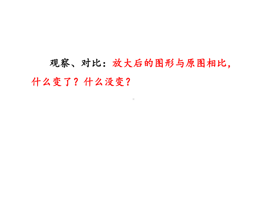 六年级数学下册课件-4.3.2 图形的放大与缩小4-人教版 8张.pptx_第3页