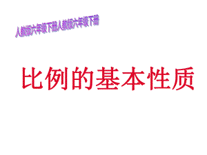 六年级数学下册课件-4.1.2比例的基本性质（12）-人教版.ppt