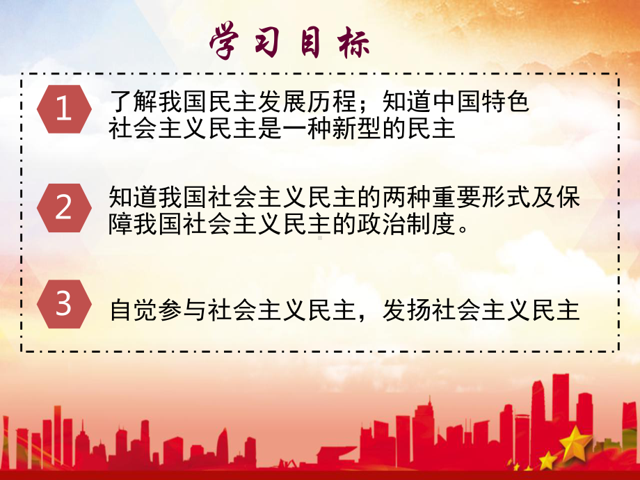 生活在新型民主国家课件 2021 2022学年部编版道德与法治九年级上册.pptx_第3页