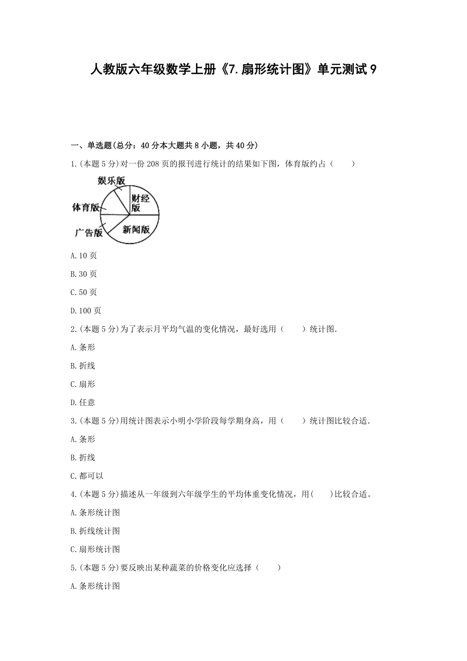 六年级数学上册试题 -《7.扇形统计图》单元测试人教版（无答案）.docx_第1页