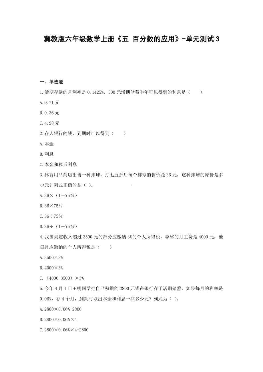 六年级数学上册试题 -《五 百分数的应用》单元测试冀教版（含答案）.docx_第1页